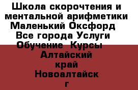 Школа скорочтения и ментальной арифметики Маленький Оксфорд - Все города Услуги » Обучение. Курсы   . Алтайский край,Новоалтайск г.